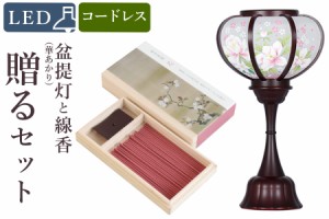 盆提灯 初盆 新盆 モダン 仏具 線香 贈る セット 花 岐阜の誉れ シリーズ 華あかり LED コードレス 電池式 ミニサイズ 提灯 仏壇 仏花 贈