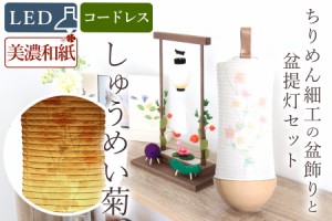 盆提灯 初盆 新盆 モダン 仏具 ちりめん細工 お盆飾りセット 精霊馬セット 精霊馬 精霊牛 夏あかり・岐阜シリーズ いにしえ灯 しゅうめい