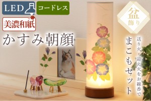 盆提灯 初盆 新盆 ミニ モダン 盆飾り 仏具 お線香のまこもセット 電池式 コードレス LED 贈り物 真菰 精霊馬 焙烙皿 ほうろく皿 供養 送