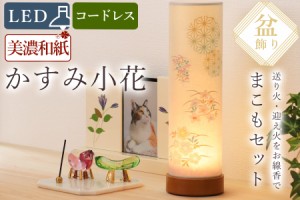 盆提灯 初盆 新盆 ミニ モダン 盆飾り 仏具 お線香のまこもセット 電池式 コードレス LED 贈り物 真菰 精霊馬 焙烙皿 ほうろく皿 供養 送