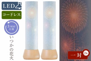 盆提灯 初盆 新盆 モダン 仏具 一対 セット 岐阜の誉れ シリーズ いつかの花火 やまこう オリジナル 電池式 コードレス LED ローソク灯 