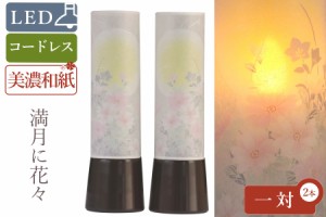 盆提灯 初盆 新盆 モダン 仏具 一対 セット 夏あかり・岐阜シリーズ 満月に花々 美濃和紙 電池式 コードレス LED ローソク 和 行灯 提灯 