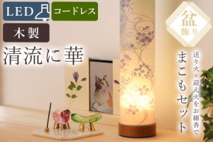 盆提灯 初盆 新盆 ミニ モダン 盆飾り 仏具 お線香のまこもセット 電池式 コードレス LED 贈り物 真菰 精霊馬 焙烙皿 ほうろく皿 供養 送