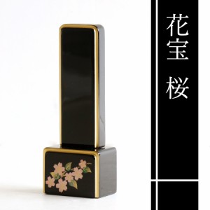 位牌 桜 ■ 色彩位牌 花宝 3寸 ■ 文字 彫付き モダン 高さ12.8cm