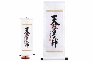 掛軸 モダン 天照皇大神 専用スタンド付き (大) 高さ75cm 仏具 掛け軸 モダン掛け軸 天照大神 天照大御神 皇大御神 アマテラス