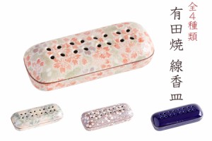 仏具 線香皿 有田焼 ■ 選べる4色 花模様 ■ 小型 陶器 ■ 国産 手元供養 モダン 家具調 ペット 仏壇 お供え お盆 お彼岸 お墓参り 供養