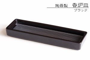 仏具 線香皿 寝かせる 横置き おしゃれ 陶器 黒 横 ミニ 網 ステンレスネット付 香炉 香炉皿 香炉灰不要 国産