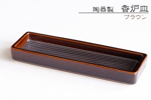 仏具 線香皿 寝かせる 横置き おしゃれ 陶器 タメ 横 ミニ 網 ステンレスネット付 香炉 香炉皿 香炉灰不要 国産