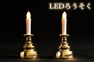 国産神具 LED ローソク 1対 (2本組）小型サイズ 金 神棚用 仏壇にも お盆 お彼岸 お墓参り 供養 高さ10cm