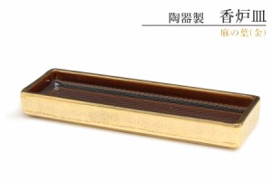 仏具 線香皿 寝かせる 横置き おしゃれ 陶器 金麻の葉 横 ミニ 網 ステンレスネット付 香炉 香炉皿 香炉灰不要 国産