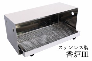 国産 墓参用品 ■ 屋外用 ■ 仏具 ■ 屋根付き 香炉皿 ■ステンレス製 ■ 線香皿