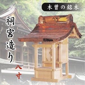 神棚 外宮 ■ 8寸 ■ 祠宮造り ■ 木曽の銘木と職人の心意気 ■ 祠 ほこら 神社様 会社様 団体様 ■ 受注生産 (代引き決済不可商品)