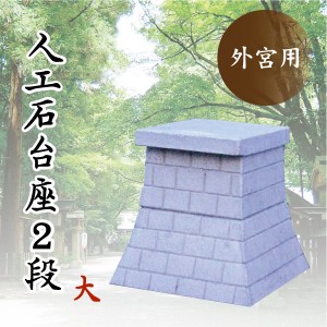 神棚 外宮 台座 ■ 人口石台座 2段 大 ■ 天板サイズ49×60cm ■ コンクリート製 ■ 祠 神棚 神具 (代引き決済不可商品)