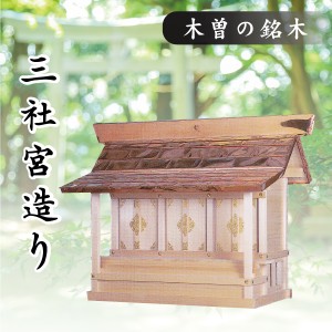 神棚 外宮 ■ 三社宮造り ■ 木曽の銘木と職人の心意気 ■ 祠 ほこら 神社様 会社様 団体様 ■ 受注生産 (代引き決済不可商品)