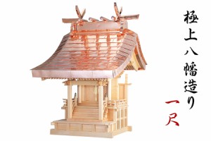 神棚 外宮 ■ 1尺 ■ 極上八幡造り ■ 木曽の銘木と職人の心意気 ■ 祠 ほこら 神社様 会社様 団体様 ■ 受注生産 (代引き決済不可商品)