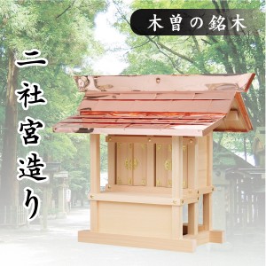 神棚 外宮 ■ 二社宮造り ■ 木曽の銘木と職人の心意気 ■ 祠 ほこら 神社様 会社様 団体様 ■ 受注生産 (代引き決済不可商品)