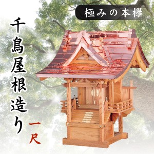 神棚 外宮 ■ 1尺 ■ 極みの本欅 ■ 千鳥屋根造り ■ 銘木と職人の心意気 ■ 祠 ほこら 神社様 会社様 団体様 ■ 受注生産 (代引き決済不