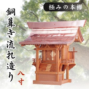 神棚 外宮 ■ 8寸 ■ 極みの本欅 ■ 銅葺き流れ造り ■ 銘木と職人の心意気 ■ 祠 ほこら 神社様 会社様 団体様 ■ 受注生産 (代引き決済