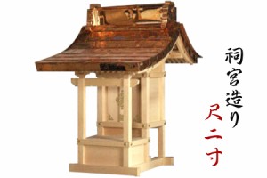 神棚 外宮 ■ 尺2寸 ■ 祠宮造り ■ 木曽の銘木と職人の心意気 ■ 祠 ほこら 神社様 会社様 団体様 ■ 受注生産 (代引き決済不可商品)