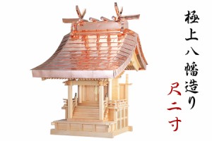 神棚 外宮 ■ 尺2寸 ■ 極上八幡造り ■ 木曽の銘木と職人の心意気 ■ 祠 ほこら 神社様 会社様 団体様 ■ 受注生産 (代引き決済不可商品