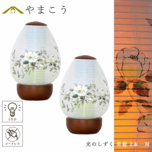 盆提灯 初盆 新盆 モダン 仏具 一対 セット 岐阜の誉れ シリーズ 光のしずく 芙蓉 電池式 コードレス LED ミニ 和 行灯 提灯 仏壇 仏花 