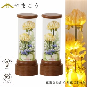 盆提灯 初盆 新盆 モダン 仏具 一対 セット 花束を添えて 菊花 イエロー クリアケース入り 電池式 コードレス ミニ LED 和 行灯 提灯 仏