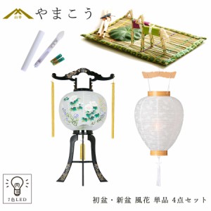 初盆 新盆 盆提灯 単品 4点 セット やまこう オリジナル盆提灯 風花 単品 白提灯 真菰セット LEDろうそく 1本 行灯 仏壇 贈り物 