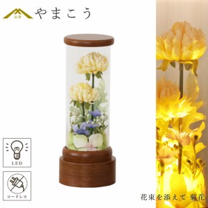 盆提灯 初盆 新盆 モダン 仏具 単品 花束を添えて 菊花 イエロー クリアケース入り 電池式 コードレス ミニ LED 和 行灯 提灯 仏壇 仏花 