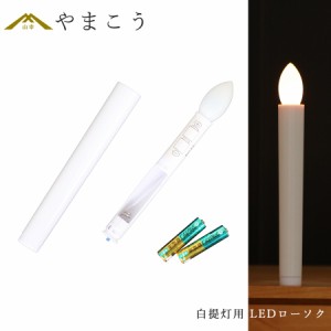 初盆 新盆 お盆用 吊り下げ提灯用 白提灯用 LEDろうそく 1本 ロウソク ローソク LED 行灯 仏壇 贈り物 お盆 提灯 初盆提灯 新盆提灯