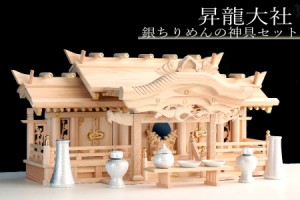 神棚 三社 ■ 特大 84cm ■ 美彫り・昇龍大社 / 入母屋 神棚セット ■ 銀ちりめん神具 ■ 限定仕様 ■ 真鍮の彩りと「阿吽の龍」