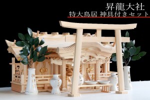 神棚 三社 ■ 特大 84cm ■ 美彫り・昇龍大社 / 入母屋 神棚セット ■ 龍彫り神鏡 大鳥居 神具 ■ 限定仕様 ■ 真鍮の彩りと「阿吽の龍」