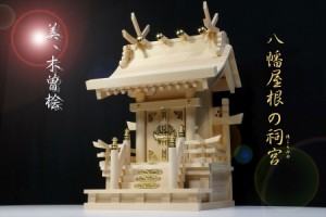 神棚 一社 単品 特大型 高欄宮 7寸 ／ 美・木曽ひのき 流れ造り 反り屋根 組高欄 国産 日本製 一社宮 一社造り(代引き決済不可商品)