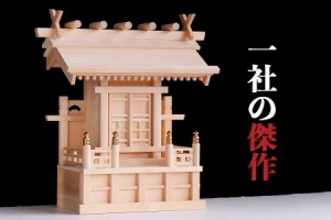 神棚 モダン 最高級 一社 単品 一社の傑作 鹿屋野一社 高床型 唐戸扉 ／ 美・木曽ひのき (代引き決済不可商品)