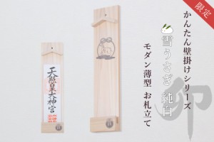 かんたん設置 壁掛け一社 雪うさぎ 手塗りの純白 卯年 限定販売 純白パール仕上げ 薄型 お札立て 簡易神棚 モダン 神棚 国産 焼印 壁掛け