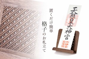 神棚 モダン おしゃれ お札立て 置き型 ウォールナット 格子細工 家具調 インテリア シンプル 御札 御朱印帳 スタンド