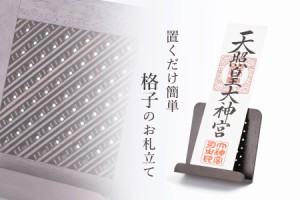 神棚 モダン おしゃれ お札立て 置き型 ウォールナット 格子細工 黒檀 インテリア シンプル 御札 御朱印帳 スタンド