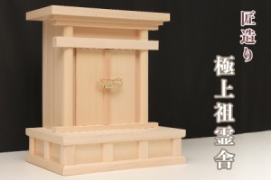 祖霊舎 御霊舎 ■ 高床 中型 ■ 海老錠型 奥行ワイド ■ 中 ■ 最高級 木曽桧 ■ 神道 神棚 (代引き決済不可商品)