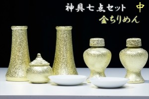 神具セット 神棚 神具 7点 希少 陶器 貴金属調 黄金 光沢仕上げ 金ちりめん 土器 小〜中型の神棚に 中