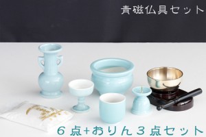 仏具 仏具セット 青磁 青地 国産 陶器 5点＋香炉灰＋おりん 3点 モダン ミニ 仏壇 お盆 お彼岸 お墓参り 供養