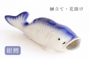 榊立て ■ 鯉 花掛け ■ 紺 青 ■ 全長24cm ■ 床の間・柱用 壁掛け型 ■ 花入れ 掛け花