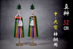 真榊 神棚 神具 まさかき 中・大型 神棚用 32cm