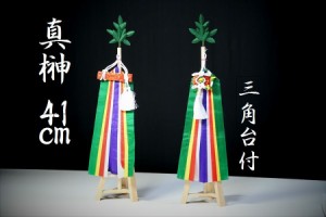 真榊 三角台付 神棚 神具 まさかき 中・大型 神棚用 41cm