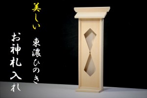 美しい、東濃桧■お札入れ お神札立て■壁掛け■モダン神棚 一社