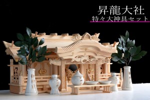 神棚 三社■特大 84cm ■ 美彫り・昇龍大社/入母屋 神棚セット ■ 特々大 神具 ■ 限定仕様 ■ 真鍮の彩りと「阿吽の龍」