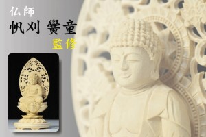 仏像 ■ 1.5寸 ■ 釈迦如来坐像 蓮華座 丸台 白木 臨済宗 ご本尊 ■ 仏具 （高さ15.5cm×幅8.2cm×奥行き7.5cm）