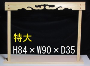 棚板■総ひのき 特大サイズ 幅90cm ■大型 神棚用 雲板付き