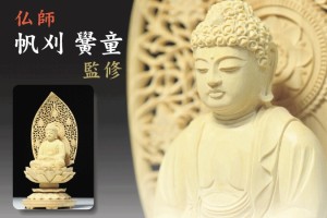 仏像 ■ 2寸 ■ 釈迦如来坐像 蓮華座 丸台 総柘植 天台宗 ご本尊 ■ 仏具 （高さ19.4cm×幅9.2cm×奥行き9.5cm）