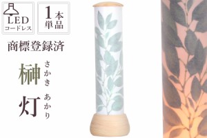 神具 榊灯 さかきあかり 単品 神棚 造花榊と灯篭をひとつに 神前 提灯 LED 電池式 コードレス 榊立て 商標登録済