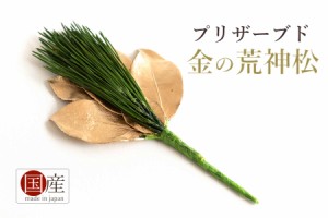 神具 金の荒神松 造花ではない天然の葉 プリザーブド荒神松 神棚用 お供え 国産