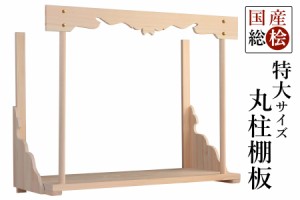 神棚 棚板 特大 総桧 やまこうオリジナル 幅90センチ 幕板付き 雲柄 丸柱